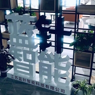蓝针智能科技