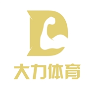 大力体育文化