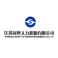 冠世人力资源