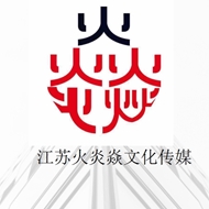 火炎焱文化传媒