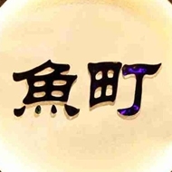 鱼町日本料理