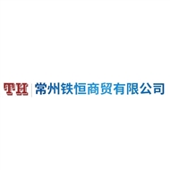 铁恒商贸