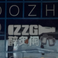 钟楼区南大街醉炙阁餐饮店