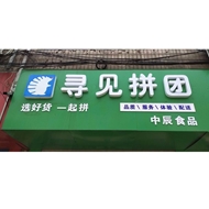 横山桥中辰食品经营部