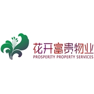 花开富贵物业管理