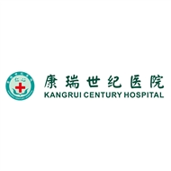 康瑞世纪医院