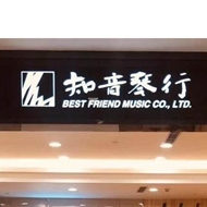 知音琴行