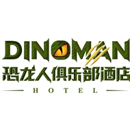 恐龙人酒店