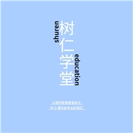树仁教育