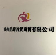 常州萱腾百货商贸有限公司