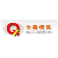 全鑫模具