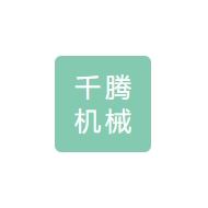 千腾机械