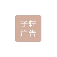 子轩广告