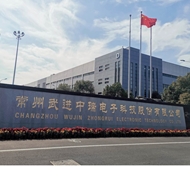 常州武进中瑞电子科技股份有限公司