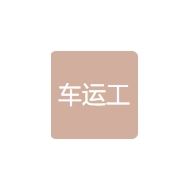 车运工