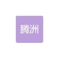 腾洲机械