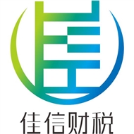 佳信财税