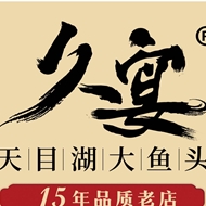 久宴