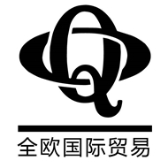 全欧国际贸易