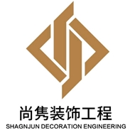 尚隽家居装饰设计