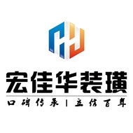宏佳华装璜