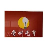 元亨精密机械