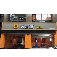 贝吉堡餐饮店