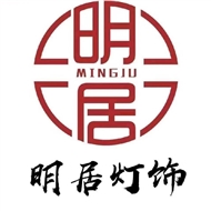 邹区明居灯饰经营部