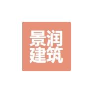 景润建筑