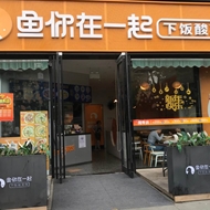 渔半谭餐饮店