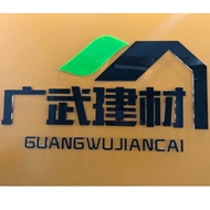 广武建材