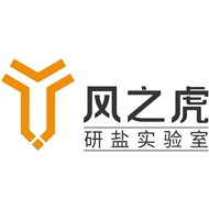 风之虎研盐实验室科技