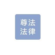 尊法法律咨询