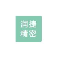 润捷精密模具