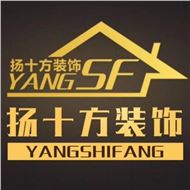 扬十方装饰