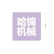 哈锦机械