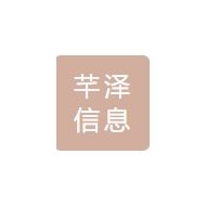 芊泽信息咨询