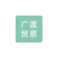 广渡贸易