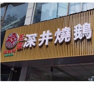 深井鹅佬餐饮店