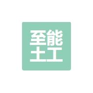 至能土工