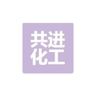 共进化工进出口