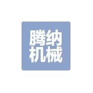 腾纳机械