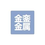 金銮金属制品
