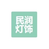 民润灯饰