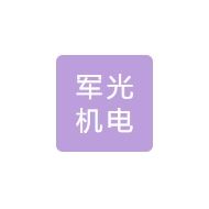 军光机电科技