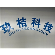 玖桔科技