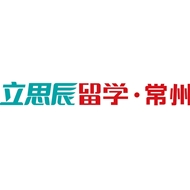 立思辰留学