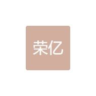 荣亿纺织品