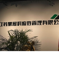 江苏鼎冠供应链管理有限公司