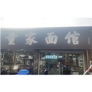 童家面馆
